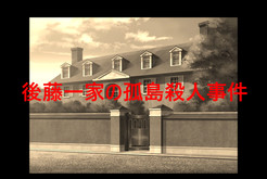後藤一家の孤島殺人事件 trailer thumbnail