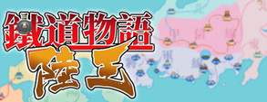 《铁道物语：陆王》 trailer thumbnail
