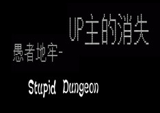 愚者地牢-UP主的消失 trailer thumbnail