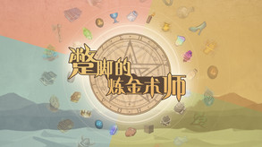 蹩脚的炼金术师 trailer thumbnail