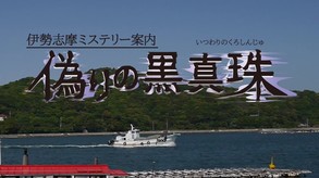伊勢志摩PV trailer thumbnail
