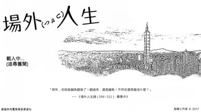 場外人生 trailer thumbnail