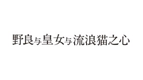 The Princess, the Stray Cat, and Matters of the Heart_CN_190721 trailer thumbnail