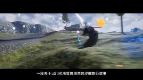 沙雕之路 trailer thumbnail