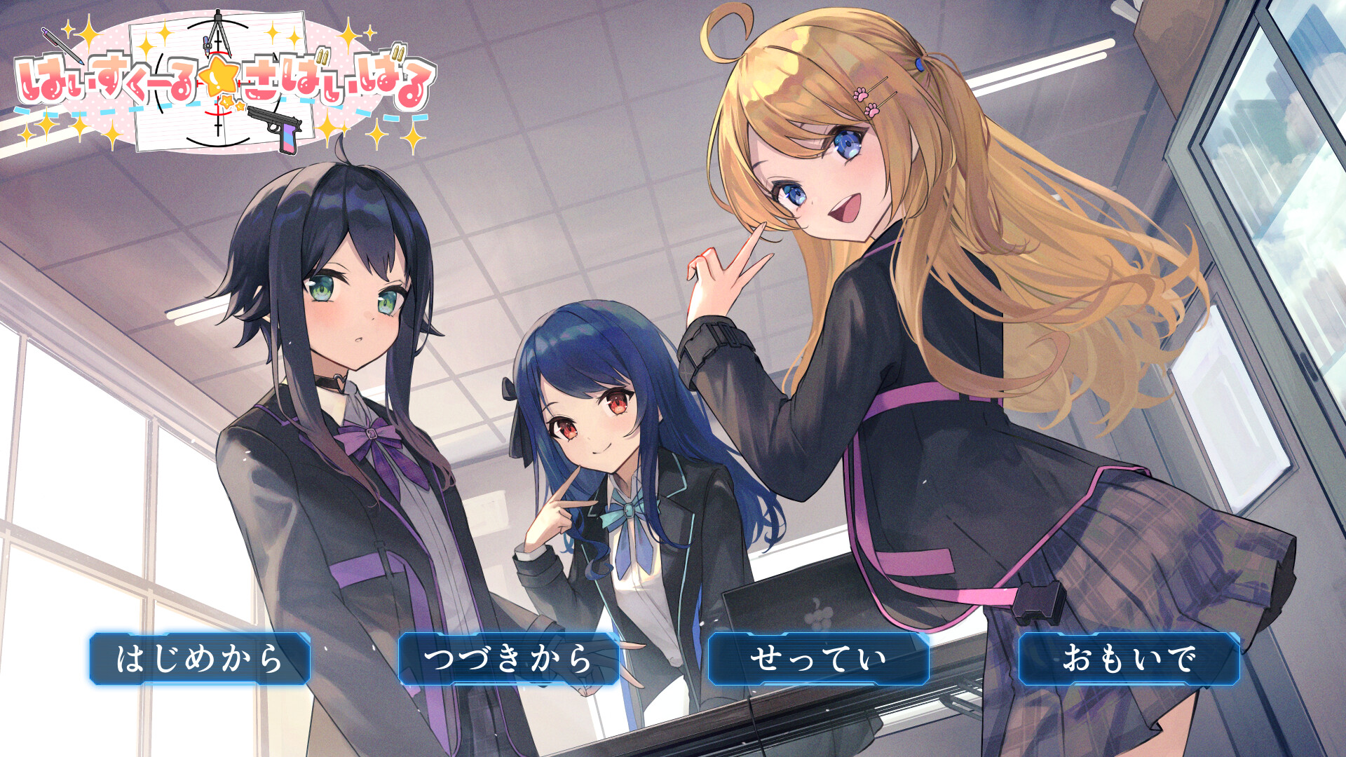 はいすくーる☆さばいばる screenshot 1