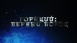Гораций: Первых Поход - Трейлер trailer thumbnail