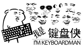 我是键盘侠 trailer thumbnail