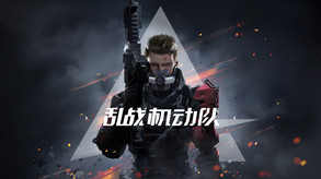 乱战机动队 trailer thumbnail