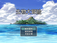 生物大冒险 trailer thumbnail