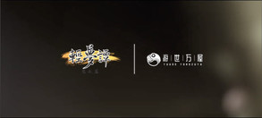 轻梦谭 美术宣传片 trailer thumbnail