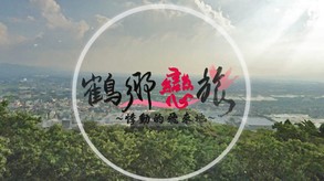 鶴鄉戀旅 trailer thumbnail