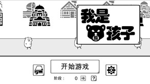 我是熊孩子 trailer thumbnail
