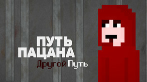 Путь Пацана: Другой Путь trailer thumbnail