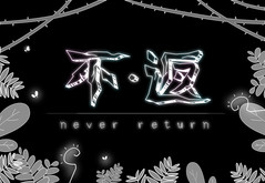 独立游戏《不返》pv预告片 trailer thumbnail