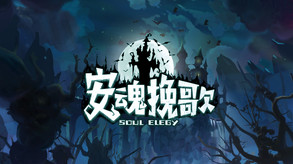 安魂挽歌 trailer thumbnail