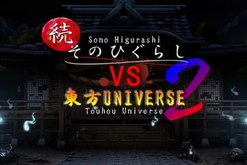 続そのひぐらしVS東方2紹介 trailer thumbnail