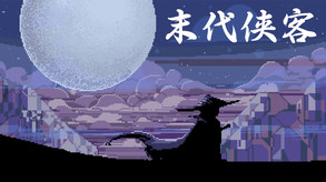 末代侠客宣传片 trailer thumbnail