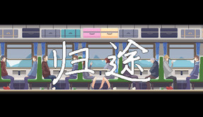 GoHome归途 演示视频 trailer thumbnail