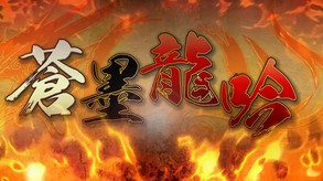 蒼墨龍吟宣傳PV04前導 trailer thumbnail
