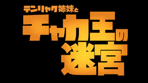 チャカ王の迷宮 プレイ動画 trailer thumbnail