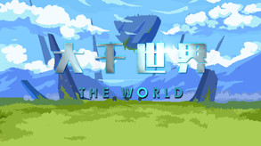 大千世界新 trailer thumbnail