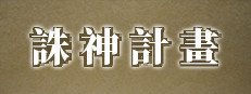 諸神計畫 trailer thumbnail