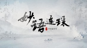 妙语连珠宣传片 trailer thumbnail