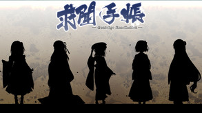 求闻手账 trailer thumbnail