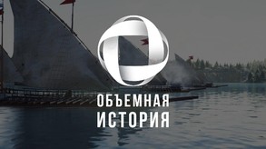 Объемная история - трейлер trailer thumbnail