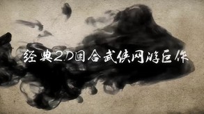 《古龙传说》资料片1.0 trailer thumbnail