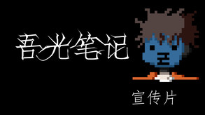 吾光笔记宣传片 trailer thumbnail