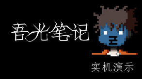 吾光笔记玩法介绍 trailer thumbnail
