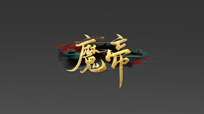 魔帝 trailer thumbnail