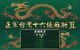 正宗台灣十六張麻將遊戲影片 trailer thumbnail
