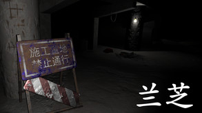 兰芝(S04E02) trailer thumbnail