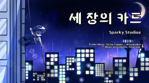 세 장의 카드 트레일러 trailer thumbnail