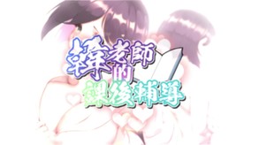 韓老師的課後輔導 trailer thumbnail
