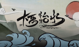 大禹治水 trailer thumbnail