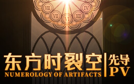 《东方时裂空》先导PV trailer thumbnail