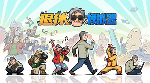 退休模拟器宣传片 trailer thumbnail