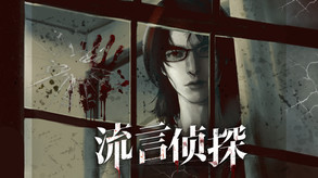 《流言侦探》游戏试玩视频 trailer thumbnail