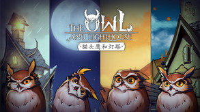 《猫头鹰和灯塔》宣传片 trailer thumbnail