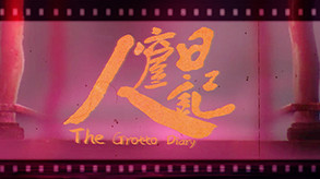 人窟日记页面发布 trailer thumbnail