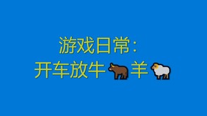 放牛 trailer thumbnail