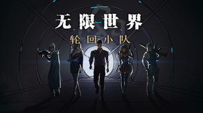 无限世界:轮回小队EA trailer thumbnail