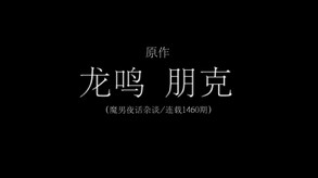 龙鸣朋克宣传片 trailer thumbnail