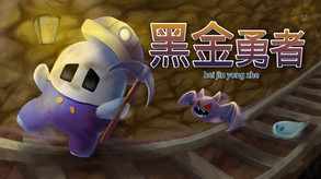 黑金勇者遊戲介紹影片 trailer thumbnail