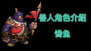 馋鱼介绍 trailer thumbnail