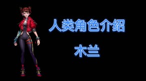 木兰介绍 trailer thumbnail