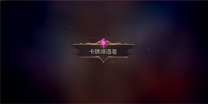 卡牌缔造者 trailer thumbnail